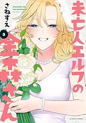 未亡人エルフの金森さん ： 1 (アクションコミックス) | さねすえ
